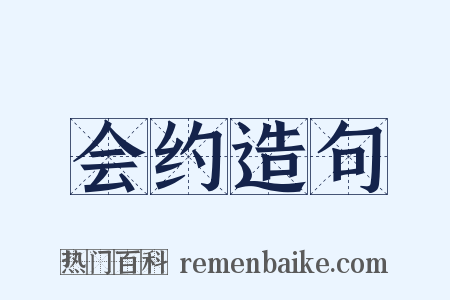 会约造句是什么意思的图片